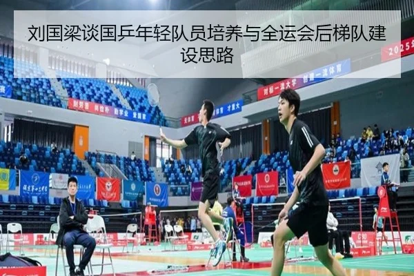 刘国梁谈国乒年轻队员培养与全运会后梯队建设思路